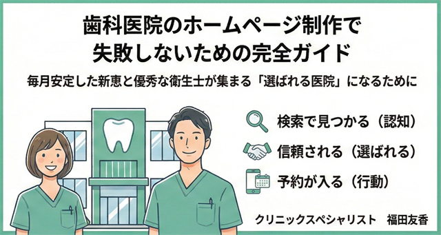 歯科医院のホームページ制作で失敗しないための完全ガイド【2026最新版】